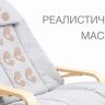 Массажное кресло-качалка Bodo Ronla