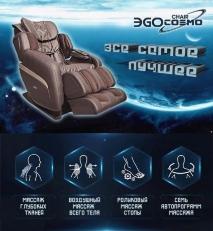 Массажное кресло EGO Cosmo EG8808